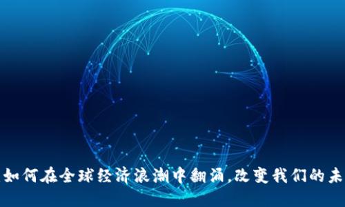 虚拟币：如何在全球经济浪潮中翻涌，改变我们的未来生活？