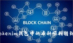 如何将Tokenim钱包中的币种顺利转到交易所？