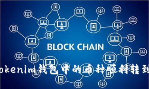 如何将Tokenim钱包中的币种顺利转到交易所？