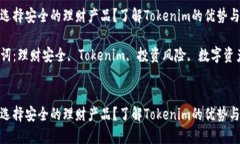 如何选择安全的理财产品？了解Tokenim的优势与风