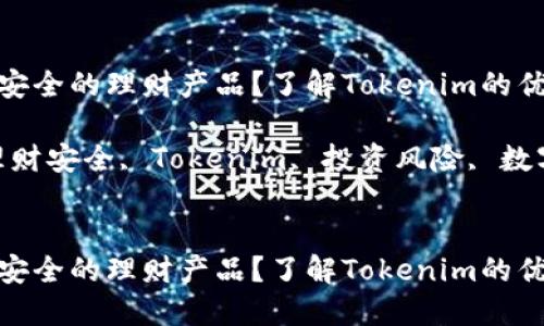如何选择安全的理财产品？了解Tokenim的优势与风险

关键词：理财安全, Tokenim, 投资风险, 数字资产


如何选择安全的理财产品？了解Tokenim的优势与风险