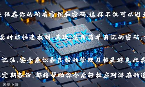 当你忘记了Tokenim密钥，该如何自救？
Tokenim, 密钥, 自救, 解决方案/guanjianci

前言
在数字化的时代，Tokenim作为一种重要的身份验证工具，广泛被用户用来保护自己的在线账户。然而，遗忘Tokenim密钥的情况时有发生。这种麻烦的局面常常让用户感到恐慌，不知如何应对。本文将为你提供一个详细的指南，帮助你走出困境，找回你的Tokenim密钥。

Tokenim密钥的重要性
Tokenim密钥是确保您账户安全的重要组成部分。它通常用于身份验证，只有正确输入密钥，才能访问到相应的服务或信息。想象一下，您在一个重要的在线平台上，所有的个人信息和财务数据都被锁定在里面。如果您忘记了密钥，将会面临怎样的窘境！

为什么会忘记Tokenim密钥
导致用户忘记Tokenim密钥的原因有很多。首先，随着我们日常生活中需要记住的密码和密钥逐渐增多，记忆的负担也就加大；其次，生活节奏的加快，让我们可能偶尔会忽视一些重要的信息；再者，某些用户可能并不经常访问需要使用Tokenim密钥的网站，也就容易导致遗忘。

忘记Tokenim密钥后的反应
发现自己忘记了Tokenim密钥时，很多人会感到绝望，甚至慌乱。但请记住，保持冷静是解决问题的第一步。无论你的情况多么复杂，总有办法和步骤可以尝试。接下来，我们将探讨几个实用的方法，帮助你在此类情况下寻求解决方案。

步骤一：查找备份信息
如果你有定期备份你的Tokenim密钥或相关信息的习惯，那么此时可以首先查找这些备份。很多时候，用户会在安全的地方记录下密钥，或者在电子设备上保存。在手机、电脑或云端存储中寻找一下，或许能帮助你快速恢复访问权限。

步骤二：使用密码管理工具
如果你曾经使用过密码管理工具来储存你的密钥，那你可能有机会通过这些工具找回你的Tokenim密钥。因为这些工具设计的初衷就是帮助用户安全地管理敏感信息。打开你使用的密码管理应用，查看是否保存了相关的信息。

步骤三：联系技术支持
如果以上方法都没有成功，那你可以考虑联系Tokenim的客服团队。解释你的情况，提供必要的信息并请求帮助。大多数安全平台都有相应的账号恢复流程，可以引导你完成身份验证，重新设置密钥。不过，记得准备好可能需要的相关身份验证信息，以便能快速处理你的请求。

步骤四：设置新的密钥
在联系技术支持后，假如你的身份成功得到确认，可能会被允许进行密钥重置。通常，重置密钥的过程会要求用户进行一些形式的身份验证，比如通过邮箱或手机号码接收验证码。这是非常重要的安全措施，可以有效保护账户不被非法访问。

步骤五：加强记忆与管理
在成功找回或重置Tokenim密钥后，建议你采取一些措施来加强记忆和管理。例如，使用一个安全的密码管理工具来保存你的所有密钥和密码。这样不仅可以避免忘记问题，还能确保你的信息安全。

小贴士：如何避免日后忘记密钥
为了避免今后再次遇到忘记Tokenim密钥的麻烦，这里有几点建议供你参考。首先，定期记录和更新你的密钥，在需要时能快速找到；其次，使用简单易记的密码，但是又不易被他人猜测；最后，可以考虑采用双重身份验证，提升账户的安全级别。

结语
在面对“忘记Tokenim密钥”的烦恼时，不必过于焦虑。按照上述步骤，认真寻找解决方案，您一定能够度过这个难关。记住，安全意识和良好的管理习惯是避免此类问题的关键。希望每位读者都能够在数字世界中，切实保护好自己的信息安全！

无论你是在工作中使用Tokenim，还是在管理个人账户，正确的密钥管理都是非常重要的。加强记忆、使用工具、以及定期备份，都将帮助你今后轻松应对潜在的遗忘问题。祝你顺利！