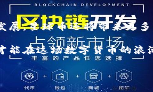 是的，星球币是一种虚拟币

星球币，是一种基于区块链技术的虚拟货币。作为加密货币的一个分支，星球币的出现旨在借助去中心化的特性，提供一个更加安全、透明的交易平台。与传统的法定货币不同，虚拟货币不依赖于任何中央银行或政府机构的印发，因此越来越多的人开始关注并参与到这个迅速发展的数字经济领域。

虚拟币的特征与优势

虚拟币的最大特征是其去中心化。传统金融体系中的货币由中心化机构控制，而虚拟币通过分布式账本技术，实现了信息的安全与透明。这种机制使得任何人都可以参与到交易中，不再受限于地域或时间的约束。

除了去中心化，虚拟币还具有很多其他的优势，如匿名性、低交易成本及即时性等。用户在进行虚拟币交易时，通常只需要一个电子钱包，便可以方便地完成各种交易。这一方面满足了用户对隐私的需求，另一方面也降低了交易的成本，提升了效率。

星球币的应用场景

星球币并不仅仅是作为投资工具存在，它的应用场景相对广泛。从电商支付到数字内容分发，星球币都可以发挥其独特的价值。比如，许多在线商家为了吸引客户，开始接受星球币作为支付手段，一些数字平台更是直接将星球币与内容创作、分享结合，形成了独特的生态体系。

此外，有些项目还利用星球币进行众筹，为创业公司或者新兴项目提供资金支持。这种模式在全球范围内吸引了大量投资者的关注。通过参与星球币相关的众筹活动，投资者不仅能够获得潜在的高额回报，还能参与到创新项目的实现中。

如何获取星球币

用户获取星球币的方式主要有两种：购买和挖掘。在一些交易所，用户可以通过使用法定货币直接购买星球币，有些平台甚至支持通过信用卡、借记卡进行购买。不过，由于市场价格波动较大，用户难免会遭遇亏损或盈利的风险，需谨慎决策。

另外，星球币也可以通过挖掘获得。挖掘是指利用计算机进行复杂计算，以维护区块链的运转，并获得相应的奖励。该方式虽然技术门槛相对较高，但它能够为用户提供一种参与网络建设、获得收益的途径。通过加入挖矿池，用户能够降低单独挖掘造成的风险，增加获得星球币的机会。

如何安全地存储星球币

安全存储星球币是所有投资者必须重视的问题。虽然虚拟币基于区块链技术，具有相对较高的安全性，但用户仍需采取措施保护自己的资产。最常用的存储方式是将星球币存放在电子钱包中，用户可以选择热钱包或冷钱包。热钱包连接互联网，使用方便，但面临被黑客攻击的风险；而冷钱包则是脱离网络的设备，相对安全，适合长期存储大额资产。

此外，强密码、双重验证等安全措施也不可忽视。用户在使用交易所时，有必要选择知名度高、信誉良好的平台进行交易。同时，要定期检查钱包的安全设置，保持系统的更新和防护。

总结

星球币作为一种新兴的虚拟币，正逐渐被更多人所接受。其去中心化的特点、低交易成本以及丰富的应用场景，吸引了众多用户的关注。同时，随着区块链技术的发展，星球币还将带来更多的可能性，开启属于数字货币的新篇章。

无论是作为投资工具，还是参与数字经济的发展，了解和掌握星球币都是当前时代不可或缺的一部分。在风险与机会并存的市场中，用户需谨慎选择，全面分析，才能在这场数字货币的浪潮中立于不败之地。

星球币,虚拟币,区块链,数字货币/guanjianci