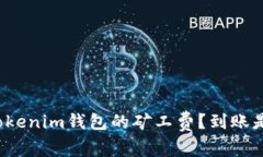 如何调低Tokenim钱包的矿工费？到账是否有保障？