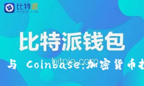 探索 Tokenim 与 Coinbase：加密货币投资的未来之路