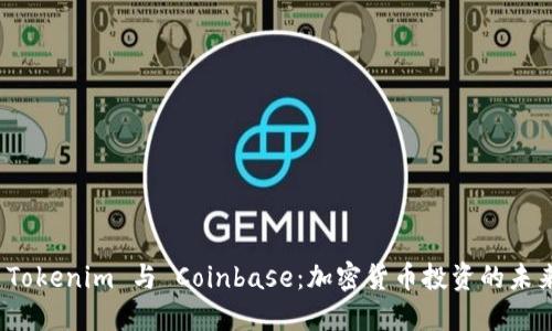探索 Tokenim 与 Coinbase：加密货币投资的未来之路