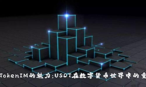 探索TokenIM的魅力：USDT在数字货币世界中的重要性