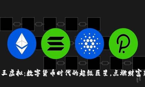 揭秘币王虚拟：数字货币时代的超级巨星，点燃财富新希望！