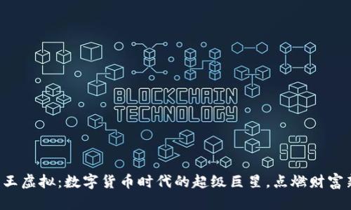 揭秘币王虚拟：数字货币时代的超级巨星，点燃财富新希望！
