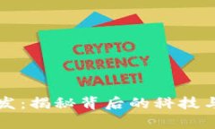 虚拟币开发：揭秘背后的科技与财富之路