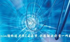 Tokenim转账速度慢？看这里，快速解决方案一网打