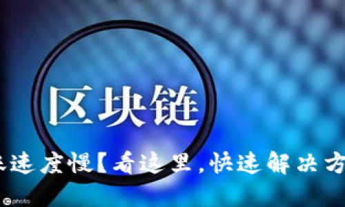 Tokenim转账速度慢？看这里，快速解决方案一网打尽！