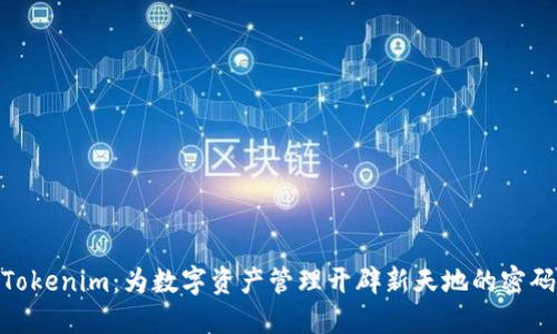 探索Tokenim:为数字资产管理开辟新天地的密码科技