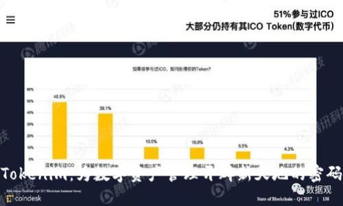 探索Tokenim:为数字资产管理开辟新天地的密码科技