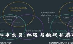探索24小时虚拟币交易：机遇与挑战并存的数字货
