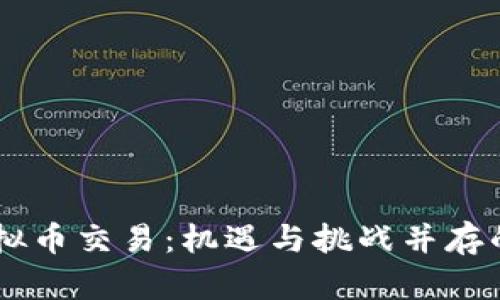 探索24小时虚拟币交易：机遇与挑战并存的数字货币世界