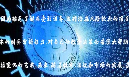 baioti揭秘虚拟币与股票：普通投资者必须了解的真相/baioti  
虚拟币, 股票, 投资, 理财/guanjianci  

引言：虚拟币与股票的碰撞  
在当今瞬息万变的金融市场，虚拟币与股票作为两种不同的投资方式，引起了越来越多普通投资者的关注。尤其是随着比特币等加密货币的迅猛发展，许多人开始对虚拟币投资充满好奇。然而，面对这两者，普通用户有时会感到迷茫，究竟应该如何选择？本文将为您揭秘虚拟币与股票投资的真相，帮助您做出明智的决策。

虚拟币的基本概念  
虚拟币，通常指的是基于区块链技术的数字货币。比特币、以太坊等都是耳熟能详的名字。这类货币的特点在于去中心化，不依赖于任何政府或金融机构。很多人会认为虚拟币的价格波动极大，投资风险同样较高。确实如此，虚拟币价格常常受到市场情绪、政策法规以及技术进步等多重因素的影响。

股票投资的基本面  
与虚拟币相比，股票投资的历史更为悠久。在公司上市后，投资者通过购买股票成为公司的部分股东。股票的价格受到多方面因素的影响，比如公司的财务表现、行业空间以及市场情绪等。一般认为，股票市场较为成熟，有一定的规范和监管，投资风险相对可控。

虚拟币与股票的异同  
尽管虚拟币与股票在投资性质上有很大的不同，但两者之间也存在一些共通点。首先，都是投资者与市场之间的互动，投资者依据市场变化进行买入或卖出决策。其次，两者的价格都受到供需关系的影响，买入的人多，价格就可能上涨，反之亦然。

投资风险与回报的权衡  
虚拟币的价格波动往往较大，一天之内可能涨跌数十个百分点。然而，这样的高风险通常伴随着高回报。同样，股票市场虽然风险较低，但在牛市期间，优质股票的回报率通常也相当可观。因此，在考虑投资时，投资者必须理性分析自身的风险承受能力，做出合适的选择。

市场情绪的重要性  
不论是虚拟币还是股票，市场情绪往往是影响价格波动的重要因素。投资者的情绪可以引导市场价格，恐慌和贪婪都是常见的心理状态。尤其是在虚拟币市场，新兴技术和全球走势的信息传播极快，情绪波动显著。要想在这样复杂的环境中获得收益，了解市场情绪至关重要。

投资策略的选择  
无论你选择投资虚拟币还是股票，制定合理的投资策略都是成功的关键。对于虚拟币来说，可以考虑长线持有以避免短期波动带来的损失；而在股票投资中，可以采用分散投资、定投等方式降低风险。此外，对于技术指标和市场新闻的分析，能够帮助你更准确地把握买卖时机。

如何入手虚拟币投资  
如果你决定尝试虚拟币投资，首先要选择信誉良好的交易所进行购买。此外，了解区块链技术的基本知识也是非常重要的。许多新手会因为缺乏了解而受到误导，选择潜在风险较大的项目。因此，在入场之前，要进行充分的调研，确保自己的资金安全。

股票投资的入门指南  
对于股票投资者，首先需要选择一个适合自己的券商平台。在开设账户后，不妨从一些蓝筹股或基金开始，逐步积累经验。此外，学习基本的财务分析能力，对自己的投资决策会有很大帮助。可以关注市场新闻、公司财报等信息，及时调整投资组合，提高投资收益。

总结和展望  
连接虚拟币与股票的投资之旅，虽然各有千秋，但始终都离不开自身对市场的理解与应对。投资不是一成不变的，而是需要灵活应对市场变化的艺术。未来，随着技术、法规和市场的发展，虚拟币与股票的投资环境也会不断变化。作为普通投资者，我们应当保持学习的态度，关注市场动态，把握投资机会，为财务自由而努力。