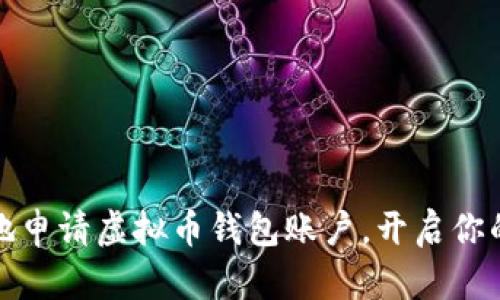 如何简单快捷地申请虚拟币钱包账户，开启你的数字资产之旅