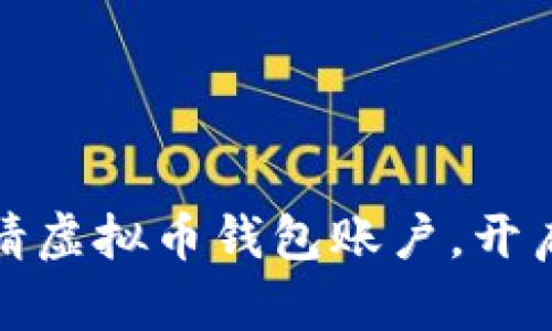 如何简单快捷地申请虚拟币钱包账户，开启你的数字资产之旅