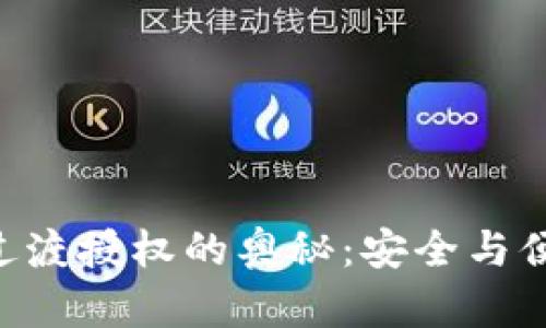 探索Tokenim过渡授权的奥秘:安全与便利的完美结合