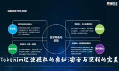 探索Tokenim过渡授权的奥秘：安全与便利的完美结