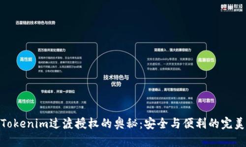 探索Tokenim过渡授权的奥秘:安全与便利的完美结合