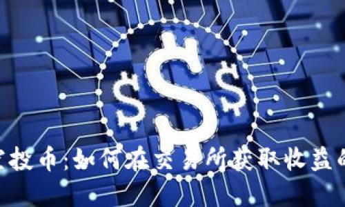 Tokenim空投币：如何在交易所获取收益的完整指南