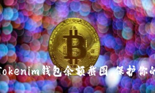 如何巧妙修改Tokenim钱包余额截图，保护你的数字资产安全