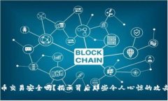 虚拟币交易安全吗？揭示背后那些令人心惊的攻
