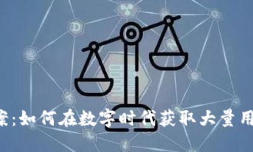 虚拟币引流方案：如何在数字时代获取大量用户关注与参与？