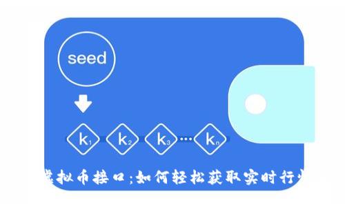 揭秘Python虚拟币接口：如何轻松获取实时行情和数据分析