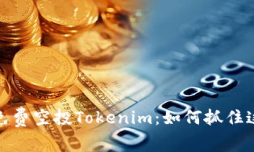 揭秘2023年免费空投Tokenim：如何抓住这个绝佳机会？