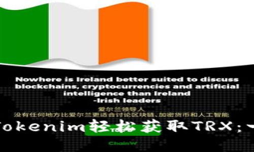 如何通过Tokenim轻松获取TRX：一站式指南