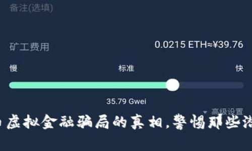 揭开比特币虚拟金融骗局的真相，警惕那些潜藏的陷阱！