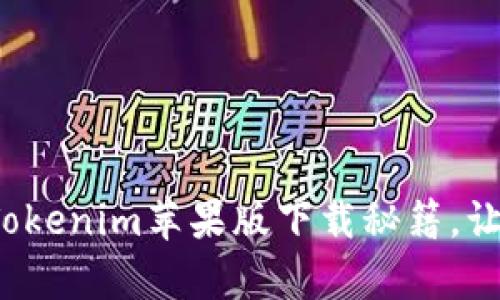 : 轻松掌握Tokenim苹果版下载秘籍，让交易更简单！