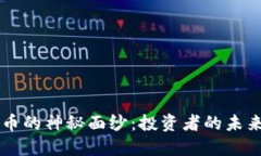 揭开Westwood虚拟币的神秘面纱：投资者的未来选择