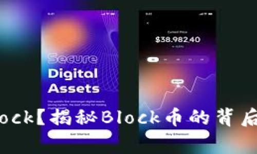 什么是虚拟币Block?揭秘Block币的背后故事与未来潜力