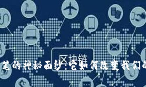 揭开虚拟币彩笔的神秘面纱：它如何改变我们的数字财富观？