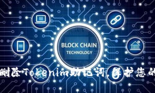 如何安全删除Tokenim助记词，保护您的数字资产