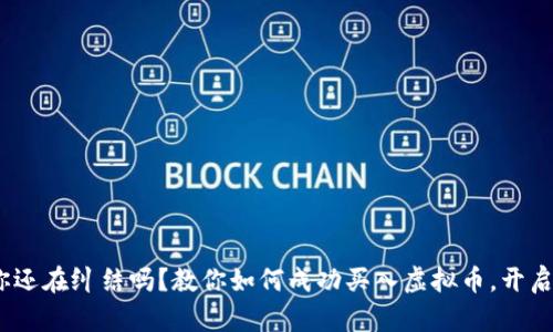 2023年，你还在纠结吗？教你如何成功买入虚拟币，开启财富之旅！