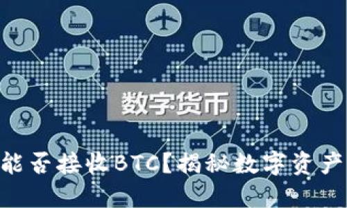 Tokenim钱包能否接收BTC？揭秘数字资产管理的新选择