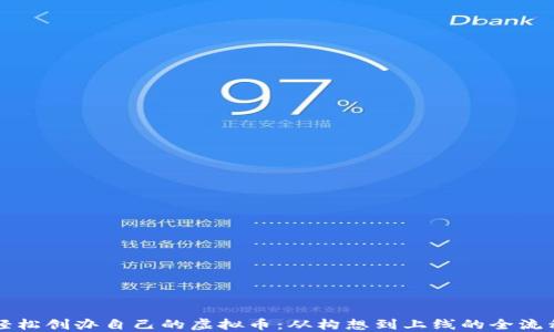 
如何轻松创办自己的虚拟币：从构想到上线的全流程指南