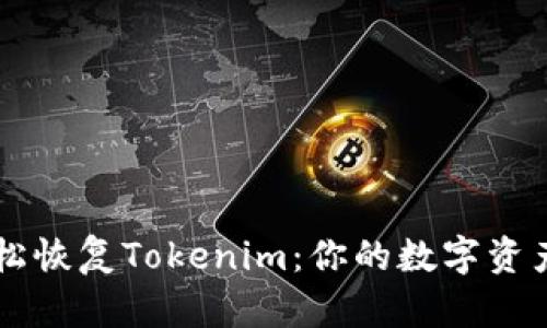 用私钥轻松恢复Tokenim：你的数字资产安全指南
