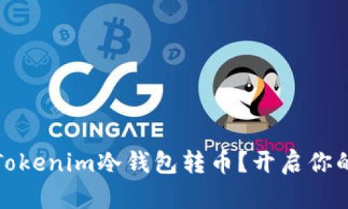 如何轻松使用Tokenim冷钱包转币？开启你的安全资产之旅