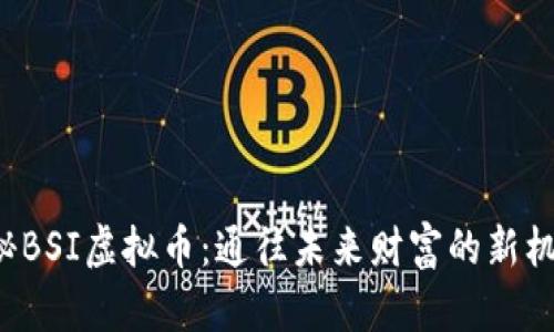 揭秘BSI虚拟币：通往未来财富的新机遇！