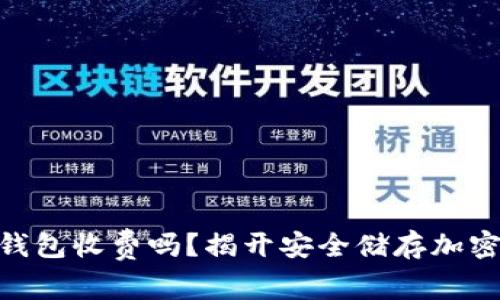 Tokenim硬钱包收费吗？揭开安全储存加密资产的真相