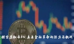 探索虚拟币FN：未来金融革命的潜力与挑战