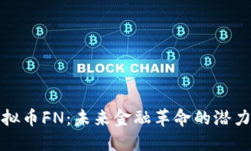 探索虚拟币FN：未来金融革命的潜力与挑战