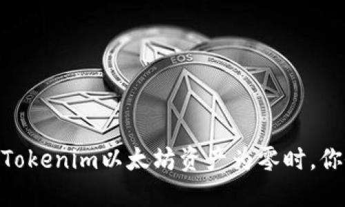 探秘：当你的Tokenim以太坊资产为零时，你会经历什么？