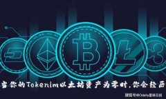 探秘：当你的Tokenim以太坊资产为零时，你会经历
